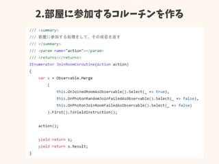 2.部屋に参加するコルーチンを作る
 