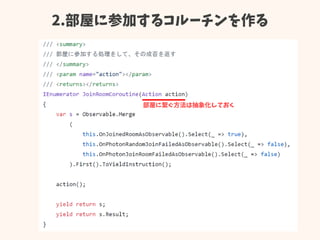 2.部屋に参加するコルーチンを作る
部屋に繋ぐ方法は抽象化しておく
 