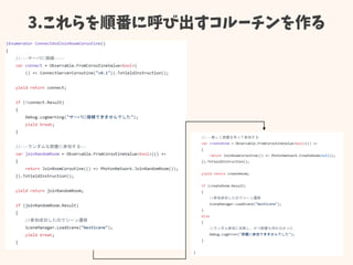 3.これらを順番に呼び出すコルーチンを作る
 