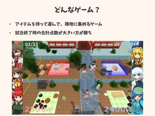 どんなゲーム？
• アイテムを持って運んで、陣地に集めるゲーム
• 試合終了時の合計点数が大きい方が勝ち
 