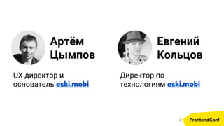 Артём
Цымпов
UX директор и
основатель eski.mobi
Евгений
Кольцов
Директор по
технологиям eski.mobi
2
 