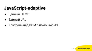 JavaScript-adaptive
● Единый HTML
● Единый URL
● Контроль над DOM с помощью JS
28
 