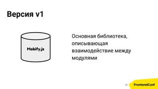 Версия v1
Mobify.js
30
Основная библиотека,
описывающая
взаимодействие между
модулями
 