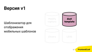 Mobify
capture
Версия v1
jQuery
dust
template
LESS
32
Шаблонизатор для
отображения
мобильных шаблонов
 