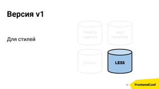 Mobify
capture
Версия v1
jQuery
dust
template
LESS
34
Для стилей
 