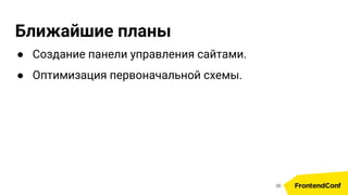Ближайшие планы
● Создание панели управления сайтами.
● Оптимизация первоначальной схемы.
36
 