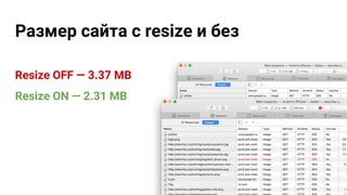 Resize OFF — 3.37 MB
Resize ON — 2.31 MB
Размер сайта с resize и без
59
 