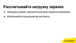 Рассчитывайте нагрузку заранее
● Нагрузка может увеличиться многократно внезапно
● Используйте калькулятор хостинга
67
 
