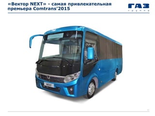 «Вектор NEXT» - самая привлекательная
премьера Comtrans’2015
10
 