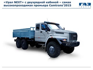 «Урал NEXT» с двухрядной кабиной – самая
высокопроходимая премьера Comtrans’2015
 