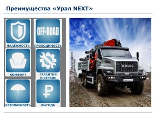 Преимущества «Урал NEXT»
 