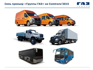 Семь премьер «Группы ГАЗ» на Comtrans’2015
 