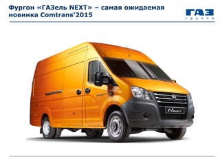 Фургон «ГАЗель NEXT» – самая ожидаемая
новинка Comtrans’2015
 