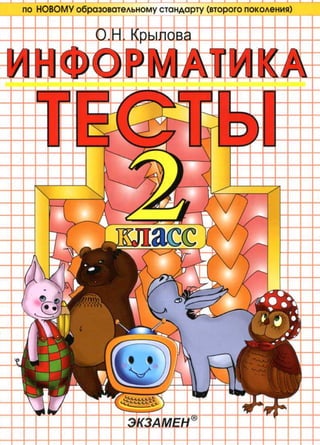 151 Тесты По Информатике. 2 Класс Крылова О.Н-2011 -96с | PDF