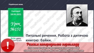 2 клас. НУШ. Українська мова. Большакова. Урок 151