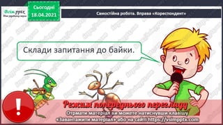 2 клас. НУШ. Українська мова. Большакова. Урок 151