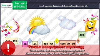 3 клас. НУШ. Математика. Скворцова. Урок 151