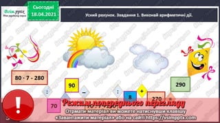 3 клас. НУШ. Математика. Скворцова. Урок 151