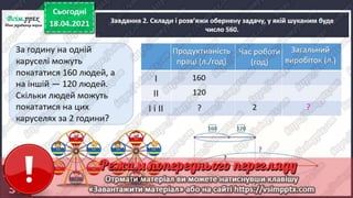 3 клас. НУШ. Математика. Скворцова. Урок 151