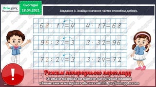 3 клас. НУШ. Математика. Скворцова. Урок 151