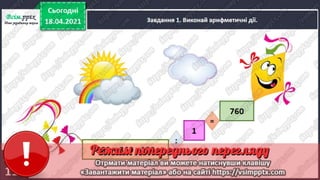 3 клас. НУШ. Математика. Скворцова. Урок 151