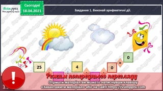 3 клас. НУШ. Математика. Скворцова. Урок 151