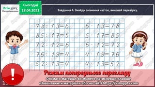 3 клас. НУШ. Математика. Скворцова. Урок 151