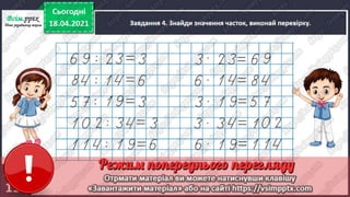 3 клас. НУШ. Математика. Скворцова. Урок 151