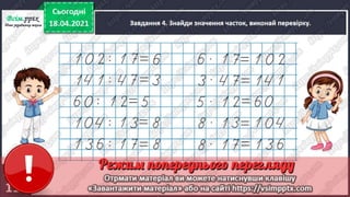 3 клас. НУШ. Математика. Скворцова. Урок 151