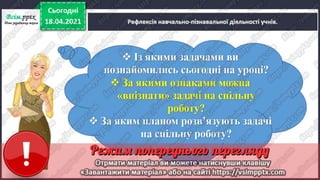 3 клас. НУШ. Математика. Скворцова. Урок 151