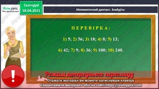 3 клас. НУШ. Математика. Скворцова. Урок 151