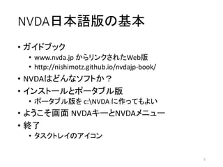 NVDAձZλ
? ɥ֥å
? www.nvda.jp 󥯤줿Web
? http://nishimotz.github.io/nvdajp-book/
? NVDAϤɤʥեȤ
? 󥹥ȩ`ȥݩ`֥
? ݩ`֥ c:NVDA äƤ褤
? 褦 NVDA`NVDA˥`
? K
? ȥ쥤Υ
5
 