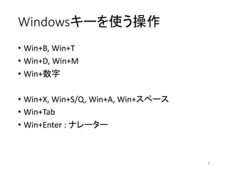 Windows`ʹ
? Win+B, Win+T
? Win+D, Win+M
? Win+
? Win+X, Win+S/Q, Win+A, Win+ک`
? Win+Tab
? Win+Enter : ʥ``
8
 