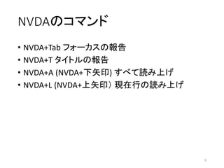 NVDAΥޥ
? NVDA+Tab ե`Έ
? NVDA+T ȥΈ
? NVDA+A (NVDA+ʸӡ) ٤iϤ
? NVDA+L (NVDA+ʸӡ FФiϤ
9
 
