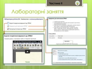 Частина ІІ 
Лабораторні заняття 
 