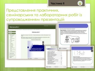 Частина ІІ 
Представлення практичних, 
семінарських та лабораторних робіт із 
супроводженням презентацій 
 