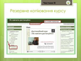Частина ІІІ 
Резервне копіювання курсу 
 
