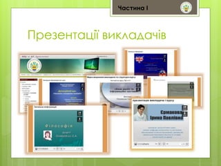 Частина І 
Презентації викладачів 
 