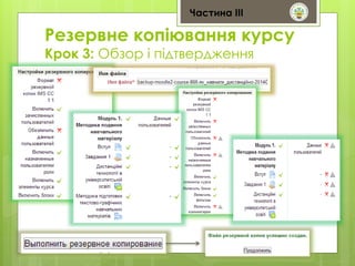 Частина ІІІ 
Резервне копіювання курсу 
Крок 3: Обзор і підтвердження 
 