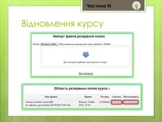 Частина ІІІ 
Відновлення курсу 
 
