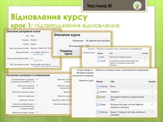 Частина ІІІ 
Відновлення курсу 
крок 1: підтвердження відновлення 
 