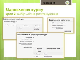 Частина ІІІ 
Відновлення курсу 
крок 2: вибір місця розташування 
 