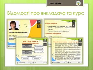 Частина І 
Відомості про викладача та курс 
 