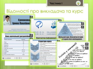 Частина І 
Відомості про викладача та курс 
 
