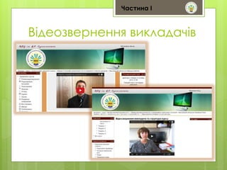 Частина І 
Відеозвернення викладачів 
 