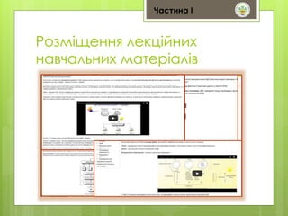 Частина І 
Розміщення лекційних 
навчальних матеріалів 
 