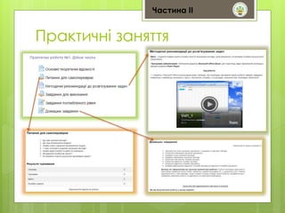 Частина ІІ 
Практичні заняття 
 