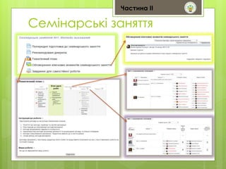 Частина ІІ 
Семінарські заняття 
 