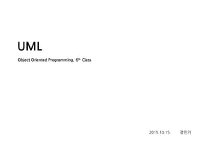 UML
Object Oriented Programming, 6th Class
2015.10.15. 경민기
 
