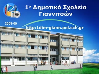 1 ο  Δημοτικό Σχολείο Γιαννιτσών http:1dim-giann.pel.sch.gr 